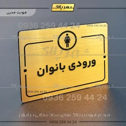 پلاک راهنما ورودی بانوان - Image 15